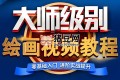 超人爺爺教畫畫課程合集