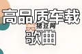 六倍音質(zhì)無(wú)損車載音樂(lè)精選合集
