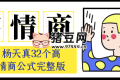 楊天真32個高情商公式完整版