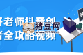 大開老師抖音創(chuàng)作者全攻略視頻