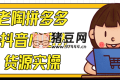 老陶拼多多+抖音小店無貨源實(shí)操