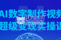 AI數(shù)字制作視頻超級(jí)變現(xiàn)實(shí)操課