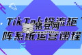 TikTok投流矩陣系統(tǒng)運(yùn)營(yíng)課程