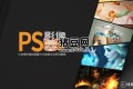 doyoudo小白：PS影像創(chuàng)意系列教程