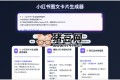 小紅書(shū)圖文卡片生成器：一鍵生成小紅書(shū)圖文卡片的工具