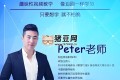 Peter老師：超級vip英語學(xué)習(xí)課程