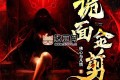 《詭面金剪》有聲小說 主播：一刀蘇蘇 580集完