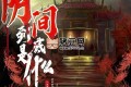 《陰間到底是什么》有聲小說 著：奔放的程序員 播：一刀蘇蘇 601集完