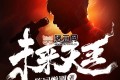 《未來(lái)天王》有聲小說(shuō) 著：陳詞懶調(diào) 播：北冥有聲 621集完