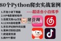 80個通俗易懂的Python爬蟲練手項目