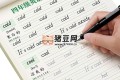 小學(xué)生英語專用字帖