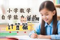 小學數(shù)學自學能力訓練課 (計算篇)