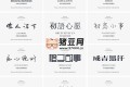 精選高顏值中文字體116款（可商用）