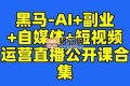 AI+副業(yè)+自媒體+短視頻運(yùn)營直播公開課合集