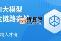 AI大模型全鏈路實戰(zhàn)