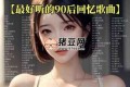 90后必備青春記憶700首無損合集