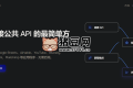 API Plugin：連接公共API的最簡單方法