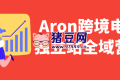 Aron跨境電商獨(dú)立站全域營(yíng)銷