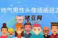 iPad帥氣男性頭像插畫班2023