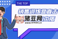 銷售訓練營直擊銷售核心本質(zhì)