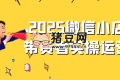 2025微信小店帶貨者實操運營