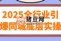2025全行業(yè)引爆同城底層實操