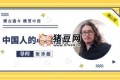 張沛超：中國人的心理治療音頻20講