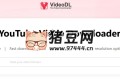 VideoDL：一個(gè)高效的在線(xiàn)視頻下載工具