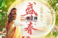 《盛世春》有聲小說 主播：云天河 786集完