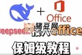 DeepSeek+Office辦公套件使用課程