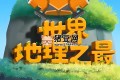 少年得到：100個世界地理之最