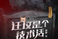 《遷墳是個(gè)技術(shù)活》有聲小說(shuō) 主播：老彩 271集完