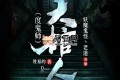 《大棺人（度鬼師）》有聲小說 主播：老道 1054集完