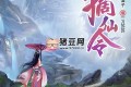 《摘仙令》有聲小說 主播：一刀蘇蘇 2314集完