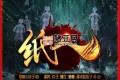 《紙人》有聲小說(shuō) 主播：何其 581集完