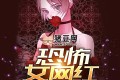 《恐怖女網(wǎng)紅》有聲小說 主播：雪夜瀟瀟 980集完