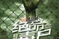 《絕命毒尸》有聲小說 著：十階浮屠 播：夜彥 1388集完