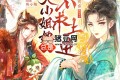 《大小姐她總是不求上進》有聲小說 主播：聲命體文化 1232集完