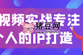 短視頻實(shí)戰(zhàn)專注個(gè)人的IP打造