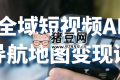 全域短視頻AI導(dǎo)航地圖變現(xiàn)課