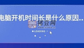 電腦開機(jī)時間長怎么辦？2種方法教你優(yōu)化開機(jī)速度