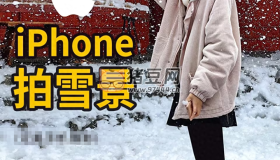 iPhone原相機(jī)殺瘋了！冬天這樣拍雪景朋友圈會被贊爆哦！
