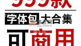 999款ps字體包下載免費可商用無版權(quán)