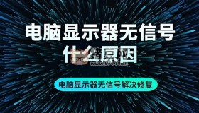 電腦顯示器無(wú)信號(hào)怎么辦？手把手教你修復(fù)