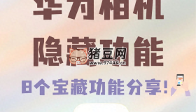 實(shí)用！華為相機(jī)這8個(gè)隱藏功能能有多強(qiáng)？堪稱神器！