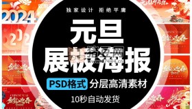 2024元旦快樂新年春節(jié)創(chuàng)意活動展板psd素材