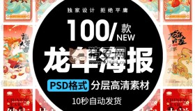 2024春節(jié)元旦龍年長圖手機活動模板psd素材