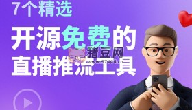 7個(gè)精選開(kāi)源免費(fèi)的直播推流工具