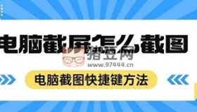 電腦截屏怎么截圖？這兩種系統(tǒng)自帶截圖方法你值得學(xué)會(huì)