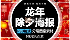 2024春節(jié)除夕創(chuàng)意紅色吉祥psd素材